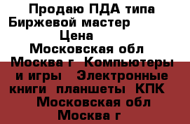 Продаю ПДА типа Биржевой мастер, V-LINK  › Цена ­ 500 - Московская обл., Москва г. Компьютеры и игры » Электронные книги, планшеты, КПК   . Московская обл.,Москва г.